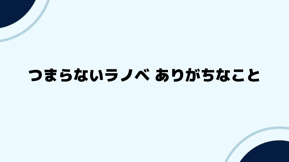 つまらないラノベありがちなことを避ける方法